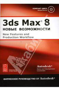 3ds Max 8: Новые возможности (+CD)