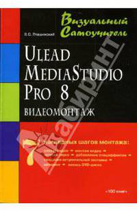 Видеомонтаж средствами Ulead MediaStudio Pro 8