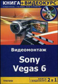 Видеомонтаж. Sony Vegas 6 + Видеокурс / Под ред. А.Гориева (+CD-ROM) - (2 в 1)