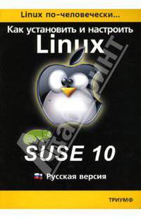 Как установить и настроить операционную систему Linux: Suse 10: Русская версия