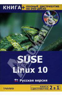 SUSE Linux 10. Русская версия + полный дистрибутив (+DVD)
