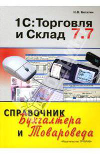 1С: Торговля и Склад 7.7: Справочник бухгалтера и товароведа