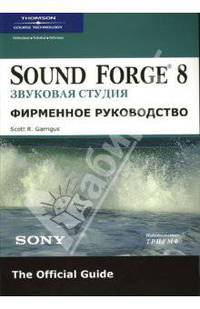 Sound Forge 8. Звуковая студия