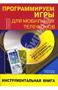 Программируем игры для мобильных телефов: инструментальная книга (+CD)