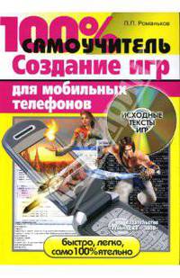 100% самоучитель. Создание игр для мобильных телефонов (+ CD)