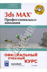 3ds MAX. Профессиональная анимация (+DVD)