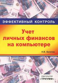 Учет личных финансов на компьютере. '1С:Деньги 7.7': Учебное пособие. (Серия:'Эффективный контроль')