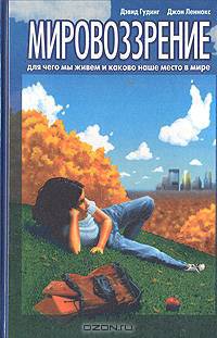 Мировоззрение (Для чего мы живем и каково наше место в мире)