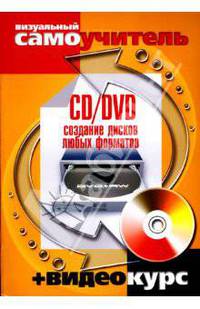 CD/DVD. Создание дисков любых форматов (+CD)