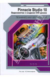 Pinnacle Studio 10. Видеомонтаж и создание DVD. Русская версия