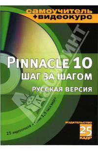 Pinnacle Studio 10 шаг за шагом: Русская версия (+CD)