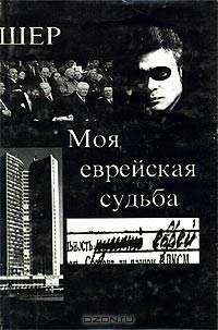 Моя еврейская судьба