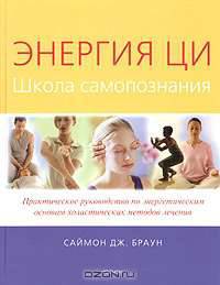 Энергия Ци. Школа самопознания