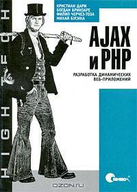 Ajax и PHP: разработка динамических веб-приложений / Пер А. Киселева (Серия:'High tech')