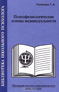 Психофизиологические основы индивидуальности (Серия "Б-ка школьгого психолога")