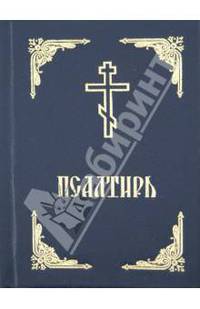 Псалтирь (мини формат, золот.тиснение)