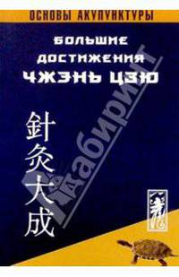 Большие достижения Чжень-Цзю. Основы акупунктуры