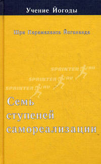 Учение Йогоды. Семь ступеней самореализации. Третья ступень обучения. 61-90 недели