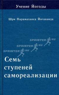 Учение Йогоды. Семь ступеней самореализации. Пятая ступень обучения. 121-150 недели