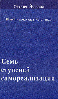 Учение Йогоды. Семь ступеней самореализации. Шестая ступень обучения. 151-180 недели