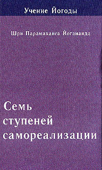 Учение Йогоды. Семь ступеней самореализации. Седьмая ступень обучения. 181-210 недели