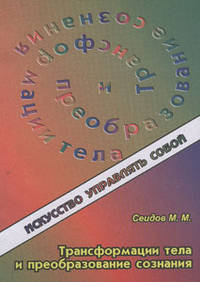 Трансформация тела и преобразование сознания