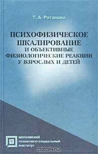 Психофизическое шкалирование и объективные физиологические реакции у взрослых и детей