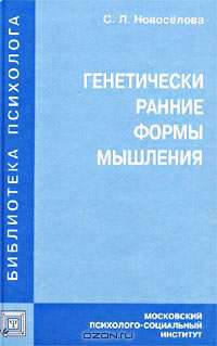 Генетически ранние формы мышления