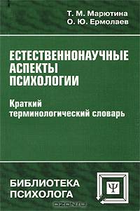 Естественнонаучные аспекты психологии. Краткий терминологический словарь