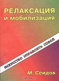 Релаксация и мобилизация. Искусство управлять собой