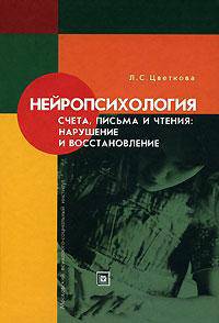 Нейропсихология счета, письма и чтения. Нарушение и восстановление