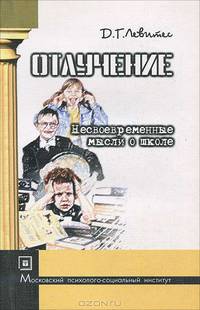 Отлучение. Несвоевременные мысли о школе