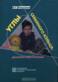 Углы семейного кольца. Диалоги о воспитании (Серия:'Библиотека педагога-практика')