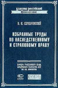 Избранные труды по наследственному и страховому праву