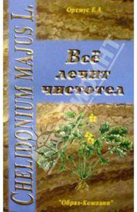 Все лечит чистотел