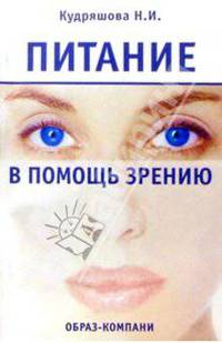 Питание в помощь зрению