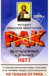 Рак: Безнадежных больных Нет!