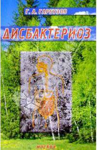 Дисбактериоз