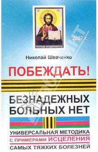 Побеждать! Безнадежных больных нет: универсальная методика