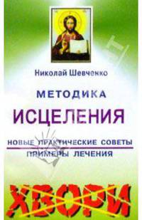 Методика исцеления