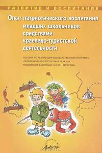 Опыт патриотического воспитания младших школьников средствами краево-туристской деятельности