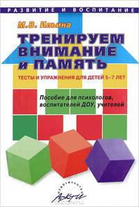 Тренируем внимание и память. Тесты и упражнения для детей 5-7 лет
