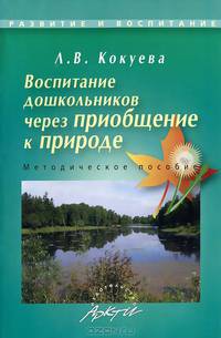 Воспитание дошкольников через приобщение к природе