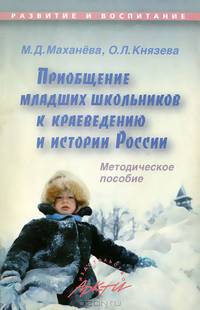 Приобщение младших школьников к краеведению и истории России