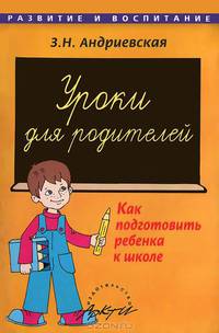 Уроки для родителей. Как подготовить ребенка к школе