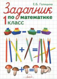 Задачник по математике. 1 класс