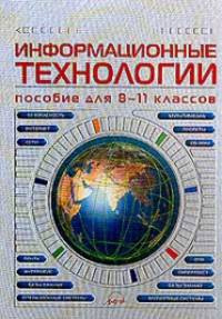 Информационные технологии. Учебник для 8-11 класса. Рекомендовано МО РФ