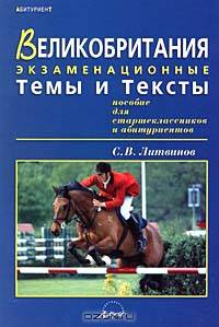 Великобритания. Экзаменационные темы и тексты. Пособие для старшеклассников и абитуриентов