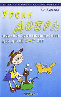 Уроки добра. Коррекционно-развивающая программа для детей 5-7лет