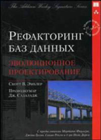 Рефакторинг баз данных: эволюционное проектирование: / пер. с англ.